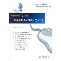 대학교양과목 수업을 위한 컴퓨터시스템과 인터넷, 기전연구사