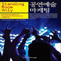 NSB9791130429465 새책-스테이책터 [공연 예술 마케팅]---커뮤니케이션북스-조앤 셰프 번스타인 지음 임연철.용호성 옮김-예술경영/공연기획, 공연 예술 마케팅