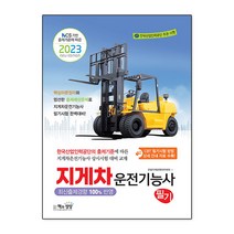 2023 지게차운전기능사 필기 / 책과상상