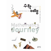 수학여행:교양수학의 새로운 여정, 성균관대학교출판부, 허난