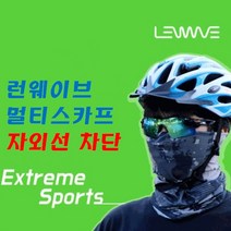 [아솔플러스] 런웨이브 익스트림 멀티스카프 등산 캠핑 바이크 자전거 두건 마스크, 다크그레이