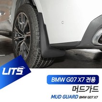 BMW G07 X7 전용 LITS 리츠 머드가드 흙받이 머드플랩 BMW튜닝 BMW악세사리 BMW부품 W4D5C2B, G07-X7-일반범퍼전용19년이후_사이드스텝있음