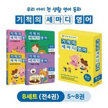 [길벗스쿨] 기적의 세마디 영어 B세트_5-8번 [전4권] / 토킹펜 미포함