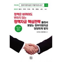 정책은 바뀌어도 변하지 않는 정책자금 핵심전략 : 몰라서 못받는 정부지원자금 당당하게 받자, 청년정신, KOTERA 전문위원단 (지은이)