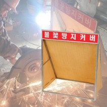 불티 불꽃 방지커버 하이글라스포 용접막 방지막, 1개