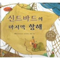 신드바드의 마지막 항해 49 세계명작동화앙코르, 상품명