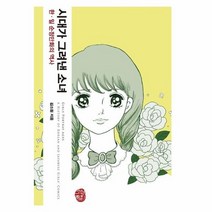 시대가 그려낸 소녀 한 일순정만화의역사, 상품명