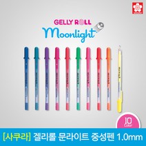[30%]사쿠라 겔리롤 문라이트 중성펜 1.0mm 10색 낱개, 10_블루