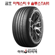 [금호] 마제스티9 솔루스 _ TA91, 255/40R18