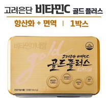 고려은단 골드 플러스 비타민C 비타민D 비오틴 아연 항산화 면역 대용량 홈쇼핑 광고 모델 비타민 씨 온가족 피로 회복 도움 명절 선물 추천 건강기능식품 식약처 인증 인정, 1120mg X 120정(120일분 1박스)