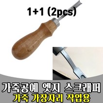 삭개 1+1 가죽 공예 엣지 피할기 스크래퍼 16.5CM LT