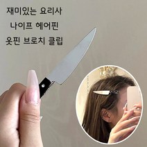 요리사 식칼 헤어 핀 집게 주방장 머리띠 클립 할로윈 셰프 나이프 주방칼 옷핀 브로치
