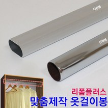 리폼플러스 옷걸이봉 맞춤제작 장농봉 원형봉 타원봉 봉 파이프 행거, 타원옷걸이봉 (900mm이하)