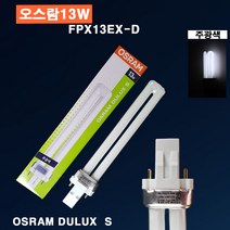 오스람 콤팩트 형광램프 13w (형광등 PL램프 삼파장, DULUX-S 주광색