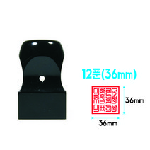 흑인조 12푼(36mm) 직인도장 회사도장 사각직인, 한글구강체