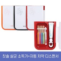 찐노마진몰 치약 짜개 자동 디스펜서 칫솔 살균기 건조기 소독기, 1개, 칫솔살균기+치약디스펜서(내장형)-블랙
