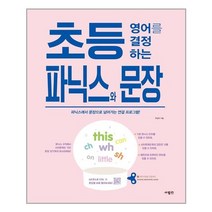 초등 영어를 결정하는 파닉스와 문장 | 사람in+ | 빠른배송 | 안심포장 | (전1권)