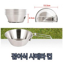 접이식 시에라 컵, 단품