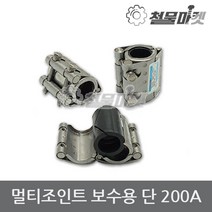 보수 멀티조인트 200A 배관 파이프 누수 커플링 카플링 조인트
