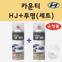순정품 현대 카운티 HJ 옐로우 스프레이 페인트 + 투명스프레이 200ml