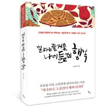 일하는 즐거움 나이듦의 행복:인생을 긍정적으로 개척하는 생존전략과 지혜의 기술 58가지, 북산, 손진익 저