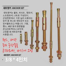 1/4 3/8 1/2 5/8 세트앵커/ 세트앙카/ 앙카볼트/ 앵커볼트/ 콘크리트고정/ 벽고정/ 철고정/ 철 세트앵커, 3/8 4인치 세트앵커/ 100mm