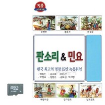 [BS] SD카드 한국 최 고 명창 판소리 민요 ( BS 82000EA ), 본상품
