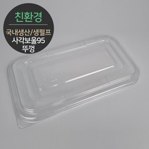 친환경 국내생산 펄프몰드 사각보울 뚜껑 MRL-95 1박스(500개) 바디별도, 단품, 단품
