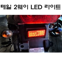오토바이 테일 2웨이 LED 라이트 램프 브레이크 보조등 엘이디