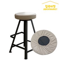 집콕마켓 늘어나는가죽 원형의자 스툴의자커버 동그란의자커버 둥근의자커버, 베이지, 쿠션-있음
