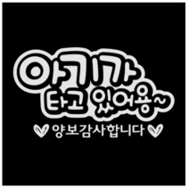 제제데코 자동차 스티커 문구 아기가타고 양보감사, 반사(밝은은색)., 1개