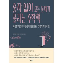 숫자 없이 모든 문제가 풀리는 수학책:복잡한 세상을 심플하게 꿰뚫어보는 수학적 사고의 힘, 북클라우드, 도마베치 히데토