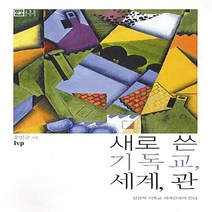 IVP 새책-스테이책터 [새로 쓴 기독교 세계 관] -성경적 기독교 세계관과의 만남-IVP-송인규 지음-목회일반-200812, 새로 쓴 기독교, 세계, 관