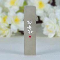 깜장 수제도장 인사동 이름 심플 아기 커플 외국인 인감 디자인 선물, 한문양각새김