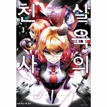 살육의 천사 3 만화, 상품명