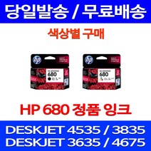 무료배송잉크 HP 680 색상별 구매 DESKJET INK ADVANTAGE 4535 3835 출력 포토 휴렛팩커드 잉크젯 대기업 복사기 에이치피 F6V27AA, 1개입, HP680 컬러 정품잉크