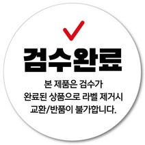 [1000매] 검수완료 스티커 택배 포장 교환 반품 쇼핑몰 원형스티커, 흰색