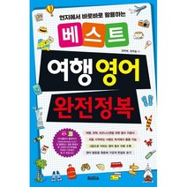 베스트 여행 영어 완전정복:현지에서 바로바로 활용하는, 반석출판사