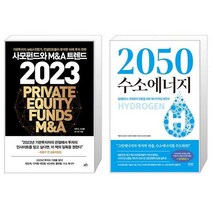 사모펀드와 MA 트렌드 2023 + 2050 수소에너지 (마스크제공)