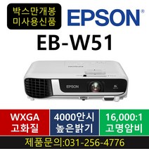 [박스만개봉] 엡손 EB-W51 밝기 4 000안시/해상도 WXGA/명암비 16 000:1/빔프로젝터