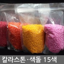 [rt] 칼라스톤 1kg 15색 중 택1(칼라돌 색돌 색자갈 어항 수족관 마감재 미술재료 인테리어소품), 칼라규사 1kg 4호 초록