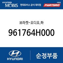 순정 카오디오 브라켓 하 (961764H000) 그랜드 스타렉스 그랜드 스타렉스 특장