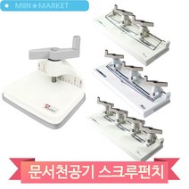 문서 천공기 스크루 펀치 4공 3공 2공 1공 사무용품 서류 정리 분류 제본, 3공 (37606)