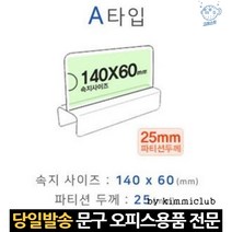 명판 명함 명찰 네임텍 네임택 a타입 투명명패 이름 칸막이 아크릴꽂이 파티션이름표, 고래마트, 단일옵션