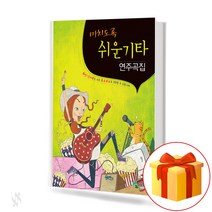 미치도록 쉬운 기타 연주 곡집 1 Guitar text book 기타 교재