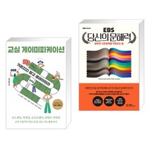 (서점추천) 교실 게이미피케이션 + EBS 당신의 문해력 (전2권), 테크빌교육