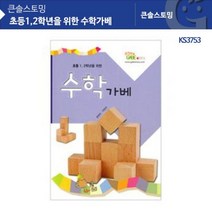 [수학가베교재]KS3753 초등1.2학년을 위한 수학가베, 팡팡 본상품선택