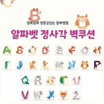 [올쿠션]정사각 알파벳디자인 키즈벽쿠션 어린이안전 벽매트 합리적인 가성비 인테리어*30x30, S