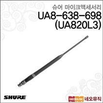 슈어무선마이크액세서리 Shure UA8-638-698 (UA820L3), 슈어 UA8-638-698 (UA820L3)