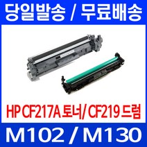 무료배송토너 CF217A 17A 1600매 LASERJET PRO M102A M102W M130A CF217X 소모품 프린터기 M130 소형 대기업 Hewlett Packard 사무실 휴렛 팩커드 교체, 1개입, CF217A 1600매 호환 토너